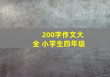 200字作文大全 小学生四年级